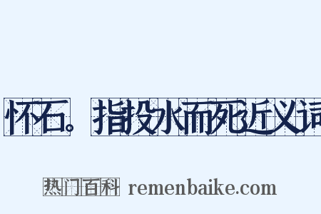 怀石。指投水而死近义词是什么意思的图片